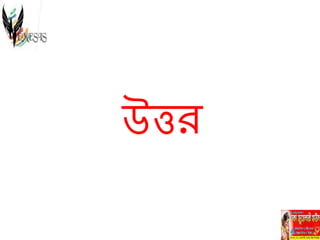 উত্তর
 