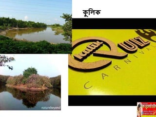 কুনল
 