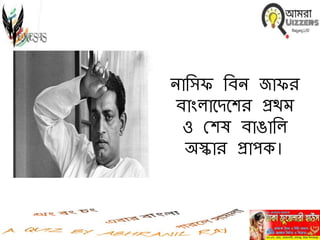 িানেফ নবি জাফর
বাাংলাবিবের প্রথম
ও মেষ বাঙানল
অস্কার প্রাপক।
 