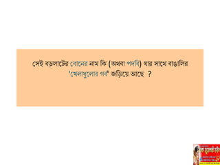 সেই বড়িাহ্নের সবাহ্ননর নাে লক (অথবা পদলব) যার োহ্নথ বাঙালির
'সখিাধুহ্নিার গবি' জলড়হ্নে আহ্নি ?
 