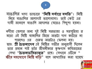 বাঙানলর খািে ভান্ডাবর “নমনি সবযাহগ্র বসনত”। নমনি
নিবয় বাঙানলর আলািাই ভাবলাবাো। িাই মকউ এর
িাব জািাবল বাঙানল আিালি মর্বিও নপছুপা হয়িা।
িি য়া মজলার অিে িুই নমনি েরভাজা ও েরপুনরয়া র
মবিা এই নমনি বাঙ্গানলর নজবভ অিটা িাগ কাটবি িা
পারবলও এর গুরুত্ব অিটাও মফলিা িয়।
স্বয়াং শ্রী চচতিযহদব এই নমনির গভ র অিুরাগ নছবলি
িার প্রমাি পাই িাাঁর জ বি কার কৃ ষ্ণিাে কনবরাবজর
মলখা “চচতিযচনরতামৃত” গ্রবে। মেখাবি এটিবক “
ক্ষীর সহহিাহে নমনি বনি” ববল আখোনয়ি করা হবয়বছ
।
৪
 