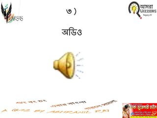 ৩)
অনিও
 