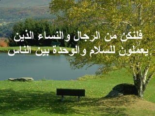 فلنكن من الرجال والنساء الذين يعملون للسلام والوحدة بين الناس 