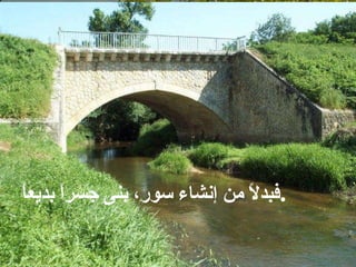 بدلاً من إنشاء سور، بنى جسراً بديعاً .   فبدلاً من إنشاء سور، بنى جسراً بديعاً . 