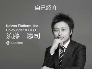 自己紹介
2
Kaizen Platform, Inc.
Co-founder & CEO
須藤 憲司
@sudoken
 