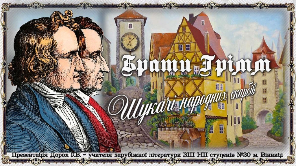 Брати Грімм