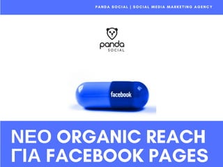 ΝΕΟ ORGANIC REACH
ΓΙΑ FACEBOOK PAGES
PANDA SOCIAL | SOCIAL MEDIA MARKETING AGENCY
 