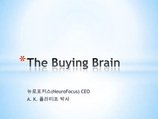 뉴로포커스(NeuroFocus)CEO A. K. 플라티프 박사 The Buying Brain 