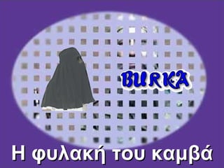 Η φυλακή του   καμβά 