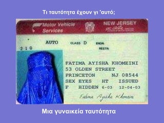 Μια γυναικεία ταυτότητα Τι ταυτότητα έχουν γι 'αυτό; 