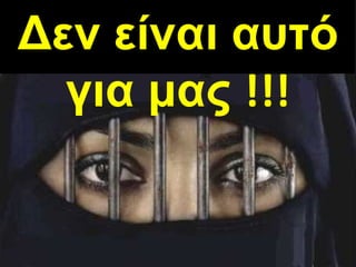 Δεν είναι αυτό για μας  !!! 