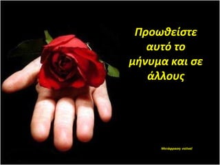 Προωθείστε αυτό το μήνυμα και σε άλλους Μετάφραση:  estival 