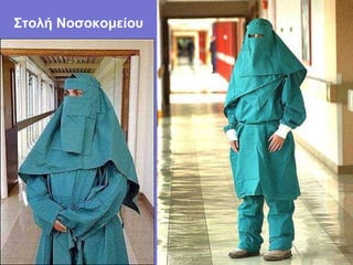 Στολή Νοσοκομείου
 