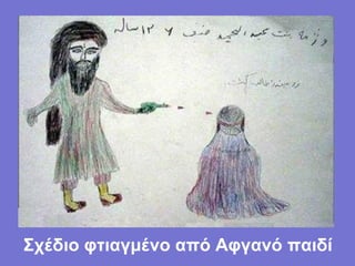 Σχέδιο φτιαγμένο από Αφγανό παιδί
 