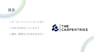 目次
• ザ・カーペントリーズって何？
• 日本では何をしているの？
• 興味 / 質問などがあればぜひ！
 