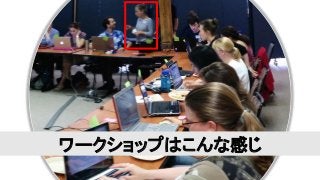 ワークショップはこんな感じ
 