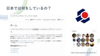 日本では何をしているの？
https://swcarpentry-ja.github.io/
 