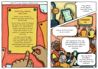 ¤Ãj£À ±ÀÄ®Ì «¢ü¸À®Ä
ºÉÆ¸À ¤Ãw
ªÉÆzÀ® 10,000 °ÃlgïUÉ 10
gÀÆ¥Á¬Ä ¥Àæw Q¯ÉÆÃ °lj£ÀAvÉ ±ÀÄ®Ì
«¢ü¸À¯ÁUÀÄªÀÅzÀÄ.
10,000 °Ãlgï £ÀAvÀgÀ 15 gÀÆ¥Á¬Ä
¥Àæw Q¯ÉÆÃ °lgï ±ÀÄ®Ì ªÀÄvÀÄÛ CzÀgÀ
£ÀAvÀgÀzÀ 10,000 °Ãlgï ªÀgÉUÉ 25
gÀÆ¥Á¬Ä ¥Àæw Q¯ÉÆÃ °lgï ±ÀÄ®Ì
ºÁUÀÆ CzÀgÀ £ÀAvÀgÀzÀ 10,000
°ÃlgïUÉ 40 gÀÆ¥Á¬Ä ¥Àæw Q¯ÉÆÃ
°lgï ±ÀÄ®Ì.
60 Q¯ÉÆÃ °lgïVAvÀ ºÉaÑ£À
¤ÃjUÉ 60 gÀÆ¥Á¬Ä ¥Àæw Q¯ÉÆÃ
°lgï ±ÀÄ®ÌªÁVzÉ ºÁUÀÆ AiÀiÁgÀÄ
CAvÀðd®ªÀ£ÀÄß ªÀÄgÀÄ¥ÀÆtð
ªÀiÁqÀÄªÀÅ¢®èªÉÇÃ CªÀjUÉ mÁåAPÀgï£À
±ÀÄ®ÌªÀ£ÀÄß «¢ü¸À¯ÁUÀÄªÀÅzÀÄ.
CzÀgÀAvÉ 2011gÀ°è, ±ÀÄ®ÌªÀ£ÀÄß ¥ÀjµÀÌj¸À¯Á¬ÄvÀÄ.
16
£ÀªÀÄä §¼ÀPÉAiÀÄÄ
vÀÄA¨Á ºÉZÁÑVzÉ -
£ÁªÀÅ PÀrªÉÄ ¤ÃgÀ£ÀÄß
§¼À¸À¨ÉÃPÀÄ.
£ÀªÀÄä F wAUÀ¼À ©¯ï PÉÃªÀ®
gÀÆ.200 §A¢zÉ.
EzÀÄ CzÀÄâvÀªÁVzÉ! £ÁªÀÅ JµÀÄÖ
§¼ÀPÉ ªÀiÁqÀÄwÛzÉÝÃªÉAzÀÄ ¤RgÀªÁV
w½zÀÄPÉÆAqÀgÉ ¤Ãj£À §¼ÀPÉAiÀÄ£ÀÄß
§ºÀ¼À ¸ÀÄ®¨sÀªÁV PÀrªÉÄ
ªÀiÁqÀÄªÀÅzÀÄ.
£ÁªÀÅ JµÀÄÖ ¥ÉÆÃ®Ä
ªÀiÁqÀÄwÛzÉÝÃªÉ -
PÁgïUÀ¼À£ÀÄß vÉÆ¼ÉAiÀÄ®Ä
ªÀÄvÀÄÛ ºÉZÀÄÑ ºÉÆvÀÄÛ ¸Áß£À
ªÀiÁqÀÄªÀÅzÀÄ.
CLUBHOUSE
TV
17
 