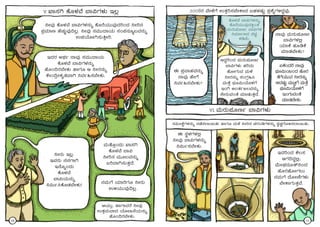 V. SÁ¸ÀV PÉÆ¼ÀªÉ ¨Á«UÀ¼ÀÄ E®è
¤ÃªÀÅ PÉÆ¼ÀªÉ ¨Á«UÀ¼À£ÀÄß PÉÆgÉAiÀÄÄªÀÅzÀjAzÀ ¤Ãj£À
¥ÀæªÀiÁt ºÉZÀÄÑªÀÅ¢®è. ¤ÃªÀÅ ¸ÀªÀÄÄzÁAiÀÄ ¸ÀA¥À£ÀÆä®ªÀ£ÀÄß
G¥ÀAiÉÆÃV¸ÀÄwÛÃj.
EzÀgÀ CxÀð £ÁªÀÅ ¸ÀªÀÄÄzÁAiÀÄ
PÉÆ¼ÀªÉ ¨Á«UÀ¼À£ÀÄß
ºÉÆA¢gÀ¨ÉÃPÀÄ ºÁUÀÆ D ¤ÃgÀ£ÀÄß
PÉÃA¢æÃPÀÈvÀªÁV ¤ªÀð»¸À¨ÉÃPÀÄ.
¤ÃgÀÄ E®è.
EªÀgÀÄ £À£ÀUÁV
E£ÉÆßAzÀÄ
PÉÆ¼ÀªÉ
¨Á«AiÀÄ£ÀÄß
¤«Äð¹PÉÆqÀ¨ÉÃPÀÄ!
ªÀÄvÉÆÛAzÀÄ SÁ¸ÀV
PÉÆ¼ÀªÉ ¨Á«
¤Ãj£À ªÀÄÆ®ªÀ£ÀÄß
§jzÁV¸ÀÄvÀÛzÉ.
£ÀªÀÄUÉ AiÀiÁjUÀÆ ¤ÃgÀÄ
G½AiÀÄÄªÀÅ¢®è.
DAiÀÄÄÛ. ºÁUÁzÀgÉ ¤ÃªÀÅ
GvÀÛªÀÄªÁzÀ AiÉÆÃd£ÉAiÀÄ£ÀÄß
ºÉÆA¢gÀ¨ÉÃPÀÄ.
10
VI. ªÀÄgÀÄ¥ÀÆtð ¨Á«UÀ¼ÀÄ
F ¥ÀæªÁºÀªÀ£ÀÄß
£ÁªÀÅ ºÉÃUÉ
¤ªÀð»¸À¨ÉÃPÀÄ?
DzÀÝjAzÀ ªÀÄgÀÄ¥ÀÆtð
¨Á«UÀ¼ÀÄ ºÀjzÀÄ
ºÉÆÃUÀÄªÀ ªÀÄ¼É
¤ÃgÀ£ÀÄß ¸ÀAUÀæ»¹
ªÀÄvÉÛ ¨sÀÆ«ÄAiÉÆ¼ÀUÉ
EAV CAvÀðd®ªÀ£ÀÄß
¸ÉÃgÀÄªÀAvÉ ªÀiÁqÀÄvÀÛzÉ.
£ÁªÀÅ ªÀÄgÀÄ¥ÀÆtð
¨Á«UÀ¼À°è
AiÀiÁPÉ ºÀÆrPÉ
ªÀiÁqÀ¨ÉÃPÀÄ?
PÉÆ¼ÀªÉ ¨Á«UÀ¼À£ÀÄß
PÉÆgÉAiÀÄÄªÀÅzÀQÌAvÀ
ªÀÄgÀÄ¥ÀÆtð ¨Á«UÀ¼À
¤ªÀiÁðtzÀ ªÉZÀÑ
PÀrªÉÄ.
KPÉAzÀgÉ £ÁªÀÅ
¨sÀÆ«Ä¬ÄAzÀ ºÉÆgÀ
vÉUÉAiÀÄÄªÀ ¤ÃgÀ£ÀÄß
DzÀµÀÄÖ ªÀÄnÖUÉ ªÀÄvÉÛ
¨sÀÆ«ÄAiÉÆ¼ÀUÉ
EAUÀÄªÀAvÉ
ªÀiÁqÀ¨ÉÃPÀÄ.
F ¸ÀÜ¼ÀUÀ¼À°è
¤ÃªÀÅ ¨Á«UÀ¼À£ÀÄß
¤«Äð¸À¨ÉÃPÀÄ.
EzÀjAzÀ PÉ®¸À
DUÀ¢zÀÝ°è,
ªÉÄÃWÀzÀÆvï¤AzÀ
ºÉÆgÀºÉÆÃUÀ®Ä
£ÀªÀÄUÉ zÉÆÃtÂUÀ¼ÀÄ
¨ÉÃPÁUÀÄvÀÛªÉ.
¸À«ÄÃPÉëUÀ¼À£ÀÄß £ÀqÉ¸À¯Á¬ÄvÀÄ ºÁUÀÆ ªÀÄ¼É ¤Ãj£À ZÀgÀArUÀ¼À£ÀÄß ¸ÀéZÀÑUÉÆ½¸À¯Á¬ÄvÀÄ.
2008gÀ ªÉÃ¼ÉUÉ GvÀÛj¸À¨ÉÃPÁzÀ §ºÀ¼ÀµÀÄÖ ¥Àæ±ÉßUÀ½zÀÝªÀÅ.
11
 