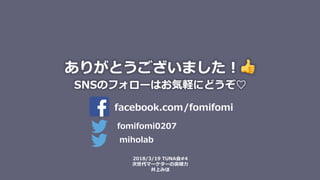 ꤬Ȥޤ ?
fomifomi0207
facebook.com/fomifomi
2018/3/19 TUNA#4
ީ``ͻ?
Ϥߤ
SNSΥե`ϤXˤɤ?
miholab
 