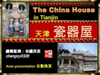  The China House   in Tianjin    天津瓷器屋 編輯配樂：老編西歪 changcy0326 Auto presentation 自動換頁 