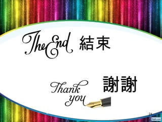 24
結束
謝謝
 