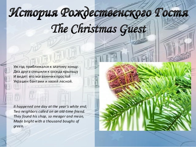 The holiday guest история рождественского гостя - The Christmas Guest