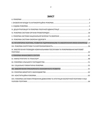 2 
 
 
ЗМІСТ 
A. РЕФОРМИ ....................................................................................................