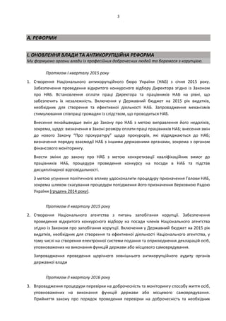 3 
 
 
A. РЕФОРМИ 
 
I. ОНОВЛЕННЯ ВЛАДИ ТА АНТИКОРУПЦІЙНА РЕФОРМА 
Ми формуємо органи влади із професійних доброчесних люд...
