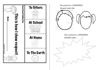 Πώς φαίνεται ο ΣΕΒΑΣΜΟΣ;
Respect looks like
Πώς ακούγεται ο ΣΕΒΑΣΜΟΣ;
SOUNDS LIKE…..
 