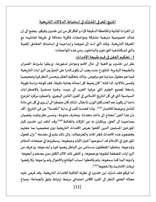 [11]
‫في‬ ‫املشترك‬‫املعرفي‬‫املنهج‬
‫يخية‬‫ر‬‫التا‬‫الدالالت‬‫إستنباط‬
‫إن‬‫الى‬‫يتضح‬،‫وفيكو‬‫ن‬‫خلدو‬‫إبن‬‫من‬‫كل‬‫أفكار‬‫و‬‫اء‬‫ر‬‫آل‬‫الدقيقة‬‫واملالحظة‬‫املتأنية‬‫القراءة‬‫إن‬
‫مع‬ ‫تعاملهما‬ ‫طريقة‬ ‫في‬ ‫متماثلة‬ ‫فكرية‬ ‫ومواصفات‬ ‫مشتركة‬ ‫منهجية‬ ‫خصوصية‬ ‫هناك‬
‫الحقائ‬ ‫إستنباط‬ ‫في‬ ‫إبداعهما‬‫و‬ ‫تميزهما‬ ‫الى‬ ‫أدت‬ ‫التي‬ ‫وتلك‬ ،‫يخية‬‫ر‬‫التا‬ ‫املعرفة‬
‫بة‬َ‫املغي‬ ‫ق‬
:‫املواصفات‬ ‫هذه‬ ‫ومن‬ ،‫ن‬‫والباحثو‬ ‫ن‬‫املؤرخو‬ ‫يكتشفها‬‫لم‬ ‫والتي‬
1
-
:‫األحداث‬ ‫طبيعة‬ ‫فهم‬ ‫في‬ ‫العقل‬ ‫تحكيم‬
‫ان‬‫ر‬‫العم‬ ‫بشروط‬ ‫بطها‬‫ر‬‫و‬ ،‫تدهورها‬ ‫وعوامل‬ ‫االمم‬ ‫حال‬ ‫الى‬ ‫اقعية‬‫بو‬ ‫ن‬‫خلدو‬ ‫إبن‬ ‫نظر‬
‫بين‬‫ز‬ّ‫التمي‬ ‫على‬ ‫ا‬‫ر‬‫قاد‬ ‫ن‬‫يكو‬ ‫أن‬ ‫يجب‬ ‫عنده‬ ‫فاملؤرخ‬ ،‫البشرية‬ ‫والطبيعة‬
‫يخية‬‫ر‬‫التا‬ ‫ايات‬‫الرو‬
‫وتمحيصها‬‫فيها‬‫النظر‬‫وبحسن‬‫العقل‬‫بتحكيم‬‫وذلك‬،‫مرفوض‬‫هو‬‫وما‬‫منها‬‫ل‬‫معقو‬‫هو‬‫فيما‬
‫طويلة‬ ‫اسة‬‫ر‬‫د‬ ‫كونته‬ ‫فقد‬ ،‫دقيقة‬ ‫بعناية‬ ‫أعماله‬ ‫كل‬ ‫يحيط‬ ‫كان‬ " ‫فإنه‬ ‫لذا‬ ،‫دالالتها‬ ‫وتلمس‬
‫باإلضطرابات‬ ‫مستمرة‬ ‫وخبرة‬ ،‫عهده‬ ‫الى‬ ‫العرب‬ ‫عرفها‬ ‫التي‬ ‫العلوم‬ ‫لجميع‬ ‫اسخة‬‫ر‬
‫السياسي‬
‫املزعزع‬ ‫مركزه‬ ‫وأضطره‬ ،‫ي‬‫الهجر‬ ‫الثامن‬ ‫ن‬‫القر‬ ‫في‬ ‫االسالمي‬ ‫يخ‬‫ر‬‫التا‬ ‫كل‬ ‫هي‬ ‫التي‬ ‫ة‬
‫مادة‬‫ي‬ ‫ش‬‫كل‬‫في‬‫ى‬‫ير‬‫أن‬‫الى‬‫مضطرا‬‫كان‬‫لذلك‬،‫يقال‬‫ملا‬‫الوزن‬‫كثير‬‫الحذر‬‫جم‬‫ن‬‫يكو‬‫أن‬‫دائما‬
"‫لالختبار‬ ‫وموضعا‬ ‫للتأمل‬
(
13
)
‫أكد‬ ،‫يخ‬‫ر‬‫التا‬ ‫فن‬ ‫عن‬ "‫"املقدمة‬ ‫بداية‬ ‫في‬ ‫كتب‬ ‫فعندما‬ ‫ولذا‬ .
‫الفن‬ ‫هذا‬ ‫بأن‬
‫يقضيان‬ ‫وتثبت‬‫نظر‬ ‫وحسن‬ ،‫متنوعة‬ ‫ف‬‫ر‬‫ومعا‬ ،‫متعددة‬ ‫مآخذ‬ ‫الى‬ ‫"محتاج‬
"‫واملغالط‬ ‫املزالت‬ ‫عن‬ ‫به‬ ‫وينكبان‬ ،‫الحق‬ ‫الى‬ ‫بصاحبهما‬
(
14
)
‫كبار‬ ‫ن‬‫خلدو‬ ‫إبن‬ ‫أنتقد‬ ‫وقد‬
‫جعلهم‬ ‫مما‬ ‫تمحيصها‬ ‫ن‬‫دو‬ ‫يخية‬‫ر‬‫التا‬ ‫اآلحداث‬ ‫بعرض‬ ‫أكتفوا‬ ‫الذين‬ ‫املسلمين‬ ‫املؤرخين‬
،‫والخزعبالت‬ ‫افات‬‫للخر‬ ‫االحداث‬ ‫هذه‬ ‫ن‬‫يخضعو‬
‫ل‬‫فحو‬ ‫وإن‬ " ‫مقدمته‬ ‫في‬‫يشير‬ ‫ذلك‬ ‫والى‬
‫الدفاتر‬ ‫صفحات‬ ‫في‬ ‫وسطروها‬ ،‫وجمعوها‬ ‫األيام‬‫أخبار‬ ‫أستوعبوا‬ ‫قد‬ ‫االسالم‬ ‫في‬ ‫املؤرخين‬
‫من‬ ‫خرف‬‫ز‬‫و‬ ،‫أبتدعوها‬‫و‬ ‫فيها‬ ‫وهموا‬ ‫الباطل‬ ‫من‬ ‫بدسائس‬ ‫ن‬‫املتطفلو‬ ‫وخلطها‬ ،‫وأودعوها‬
‫بعد‬ ‫ممن‬‫الكثير‬‫اآلثار‬ ‫تلك‬ ‫أقتفى‬‫و‬ ،‫ووضعوها‬ ‫لفقوها‬ ‫فة‬َ‫املضع‬ ‫ايات‬‫الرو‬
،‫أتبعوها‬‫و‬ ‫هم‬
‫فضوا‬‫ر‬‫وال‬ ،‫يراعوها‬ ‫ولم‬ ‫واالحوال‬ ‫الوقائع‬ ‫أسباب‬ ‫يالحظوا‬ ‫ولم‬ ،‫سمعوها‬ ‫كما‬ ‫الينا‬ ‫وأدوها‬
"‫دفعوها‬‫وال‬ ‫االحاديث‬ ‫ترهات‬
(
15
)
.
‫عليه‬ ‫فرض‬ ‫وقد‬ ،‫يخية‬‫ر‬‫التا‬ ‫لالحداث‬ ‫الثاقبة‬ ‫نظرته‬ ‫في‬ ‫ن‬‫خلدو‬ ‫إبن‬ ‫ك‬‫ر‬‫شا‬ ‫فقد‬‫فيكو‬ ‫أما‬
‫ر‬‫إ‬ ‫مرتبط‬ ‫إجتماعي‬ ‫ككائن‬ ‫الفرد‬ ‫الى‬ ‫النظر‬ ‫العلمي‬ ‫مجاله‬
‫وصاغ‬ ،‫بالجماعة‬ ‫وثيق‬ ‫تباط‬
 