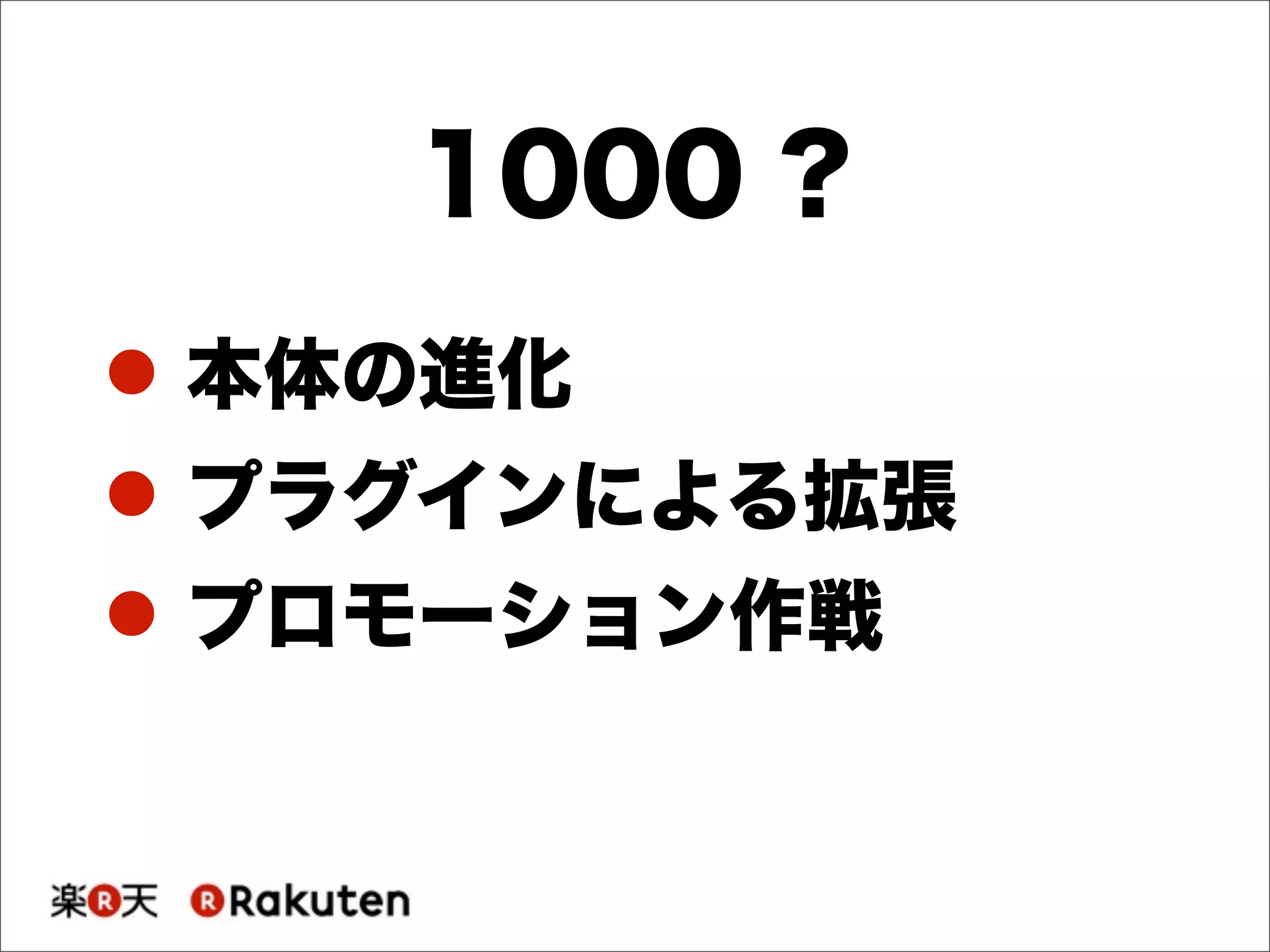 ! 本体の進化
! プラグインによる拡張
! プロモーション作戦
1000 ?
 