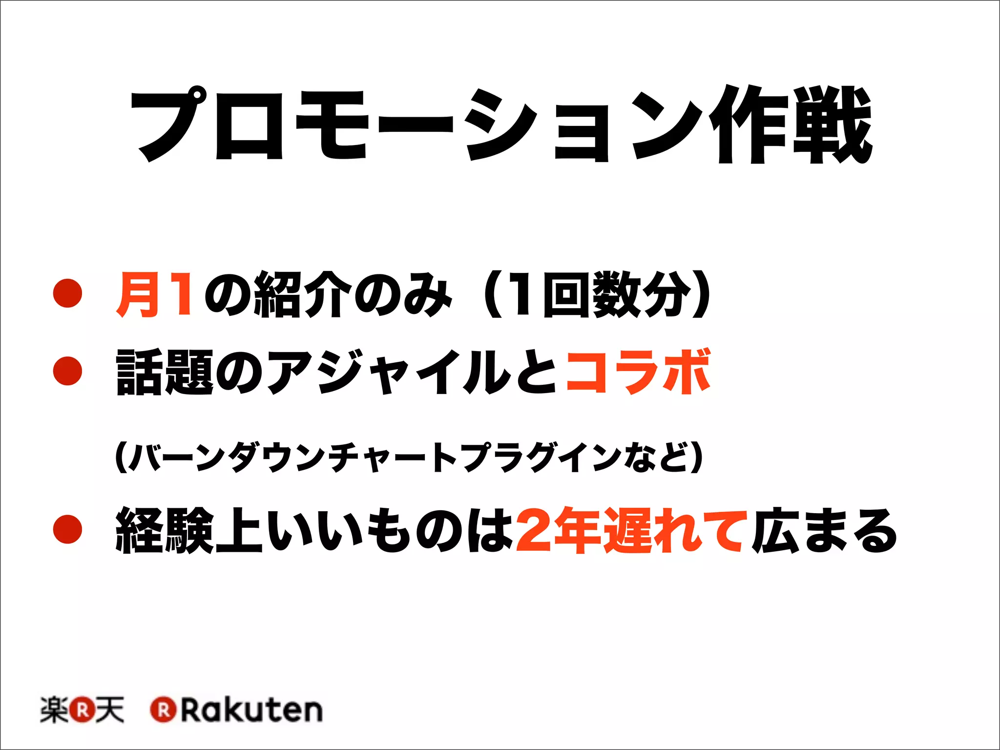 ! 月1の紹介のみ（1回数分）
! 話題のアジャイルとコラボ
（バーンダウンチャートプラグインなど）
! 経験上いいものは2年遅れて広まる
プロモーション作戦
 