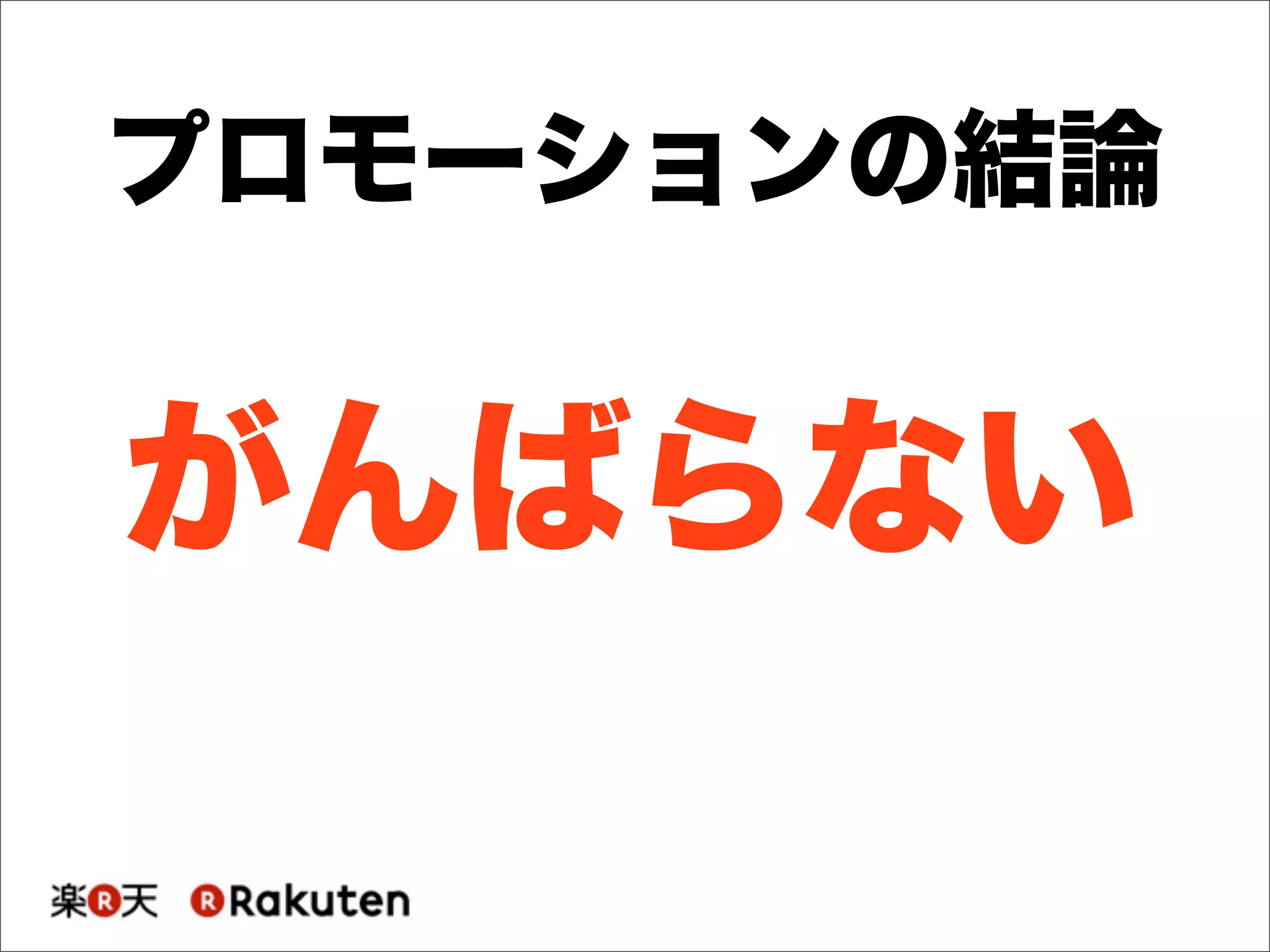 がんばらない
プロモーションの結論
 
