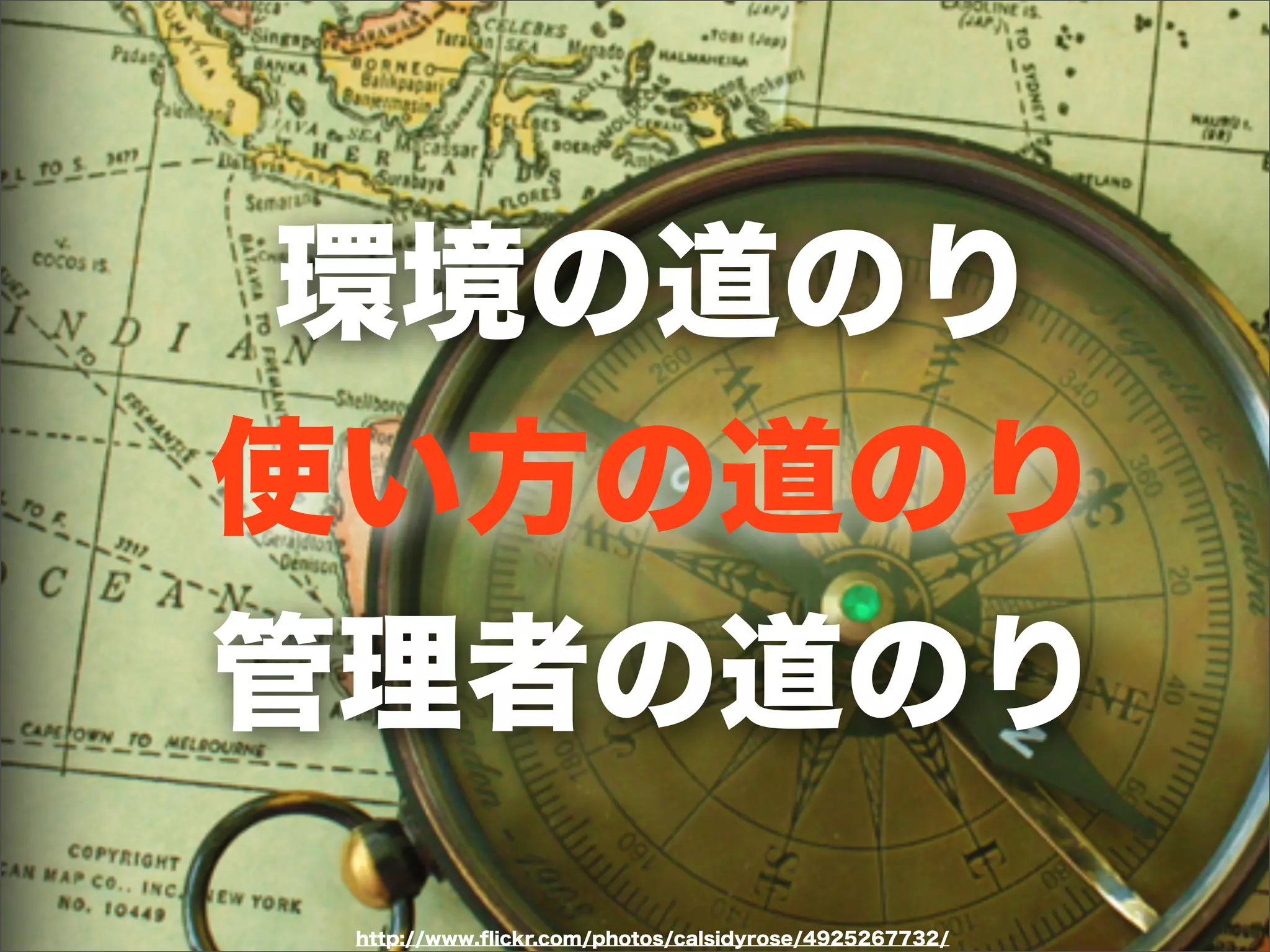 http://www.ﬂickr.com/photos/calsidyrose/4925267732/
環境の道のり
使い方の道のり
管理者の道のり
 
