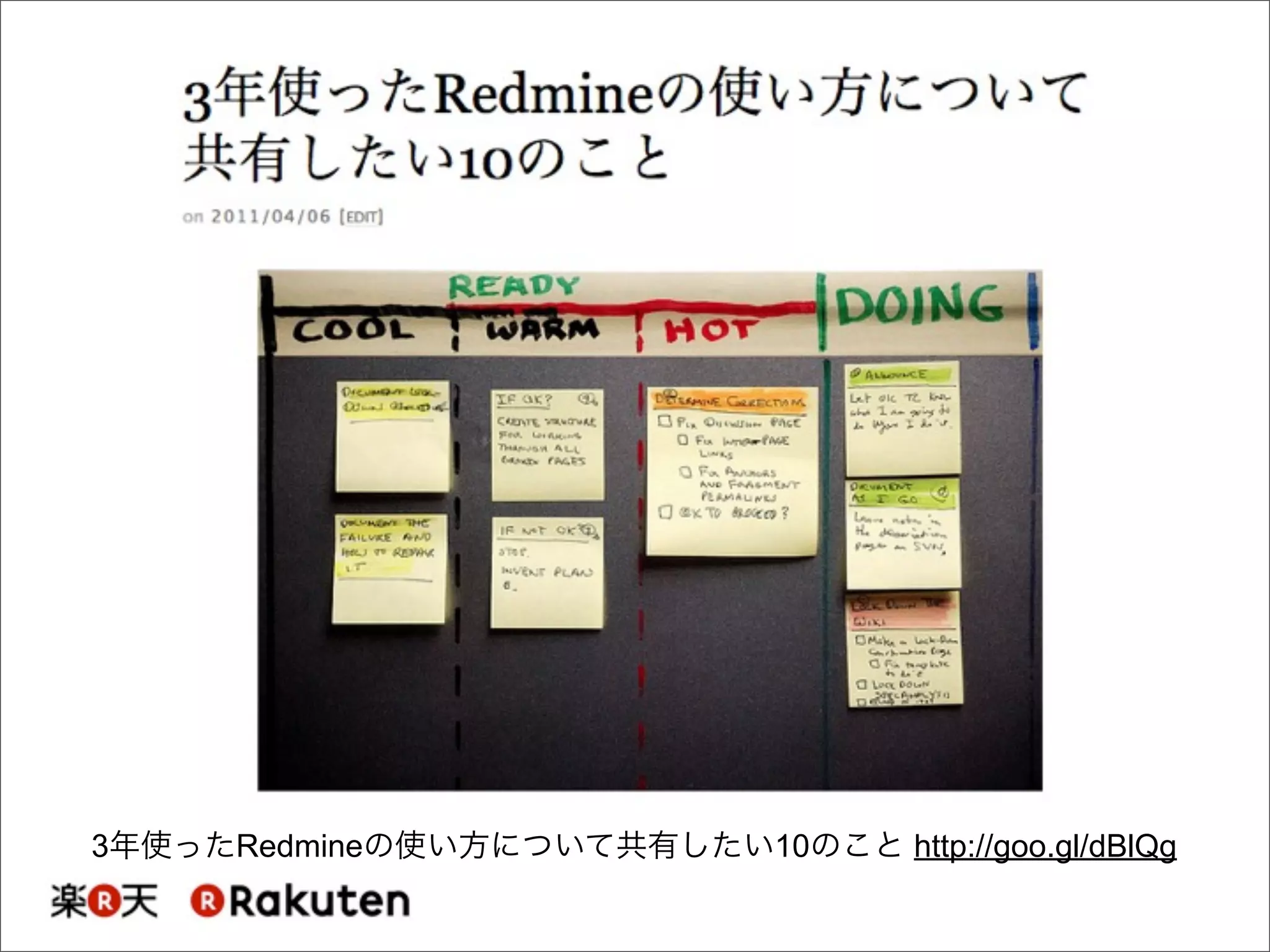 3年使ったRedmineの使い方について共有したい10のこと http://goo.gl/dBlQg
 
