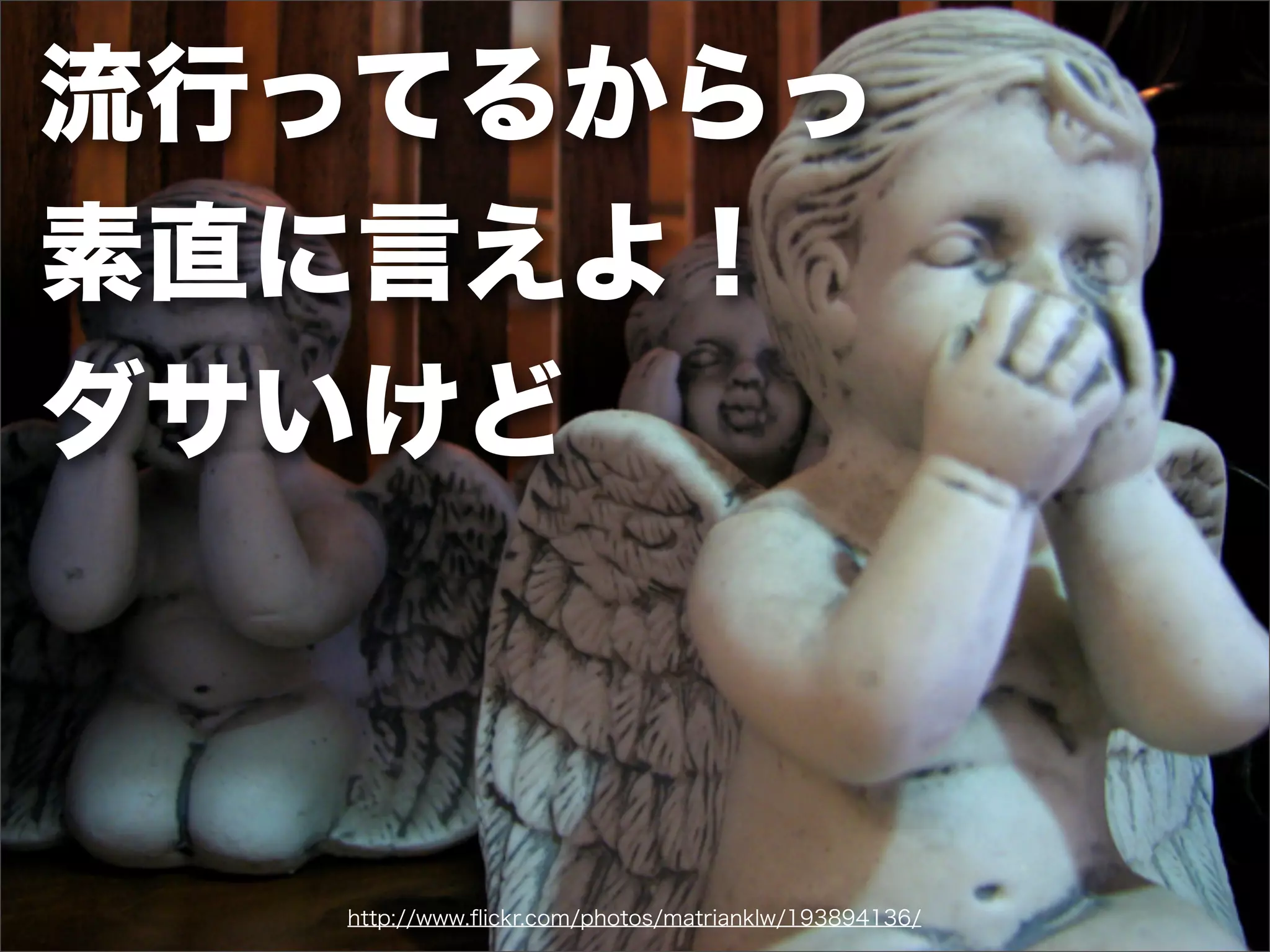 流行ってるからっ
素直に言えよ！
ダサいけど
http://www.ﬂickr.com/photos/matrianklw/193894136/
 