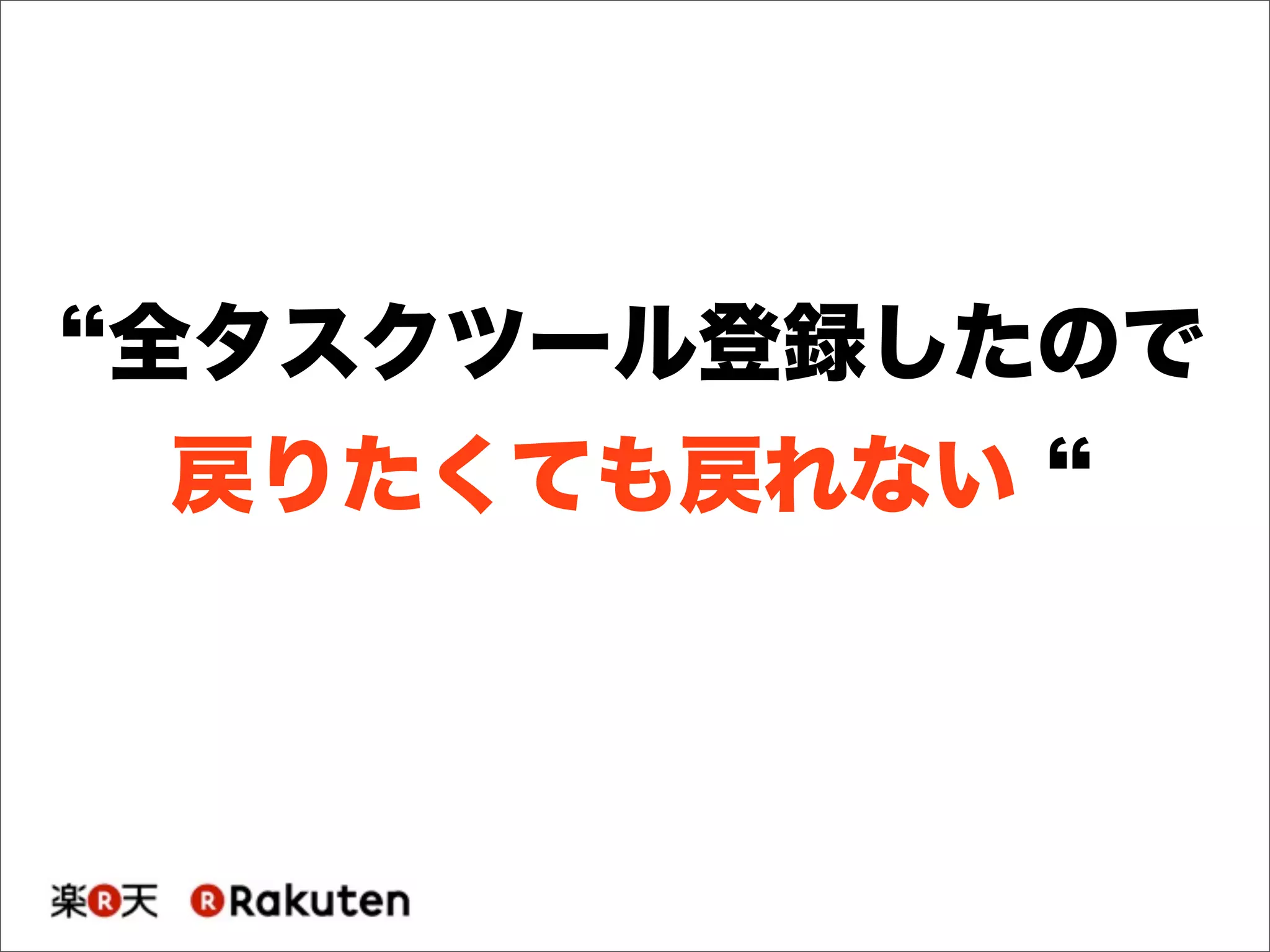 全タスクツール登録したので
戻りたくても戻れない
 