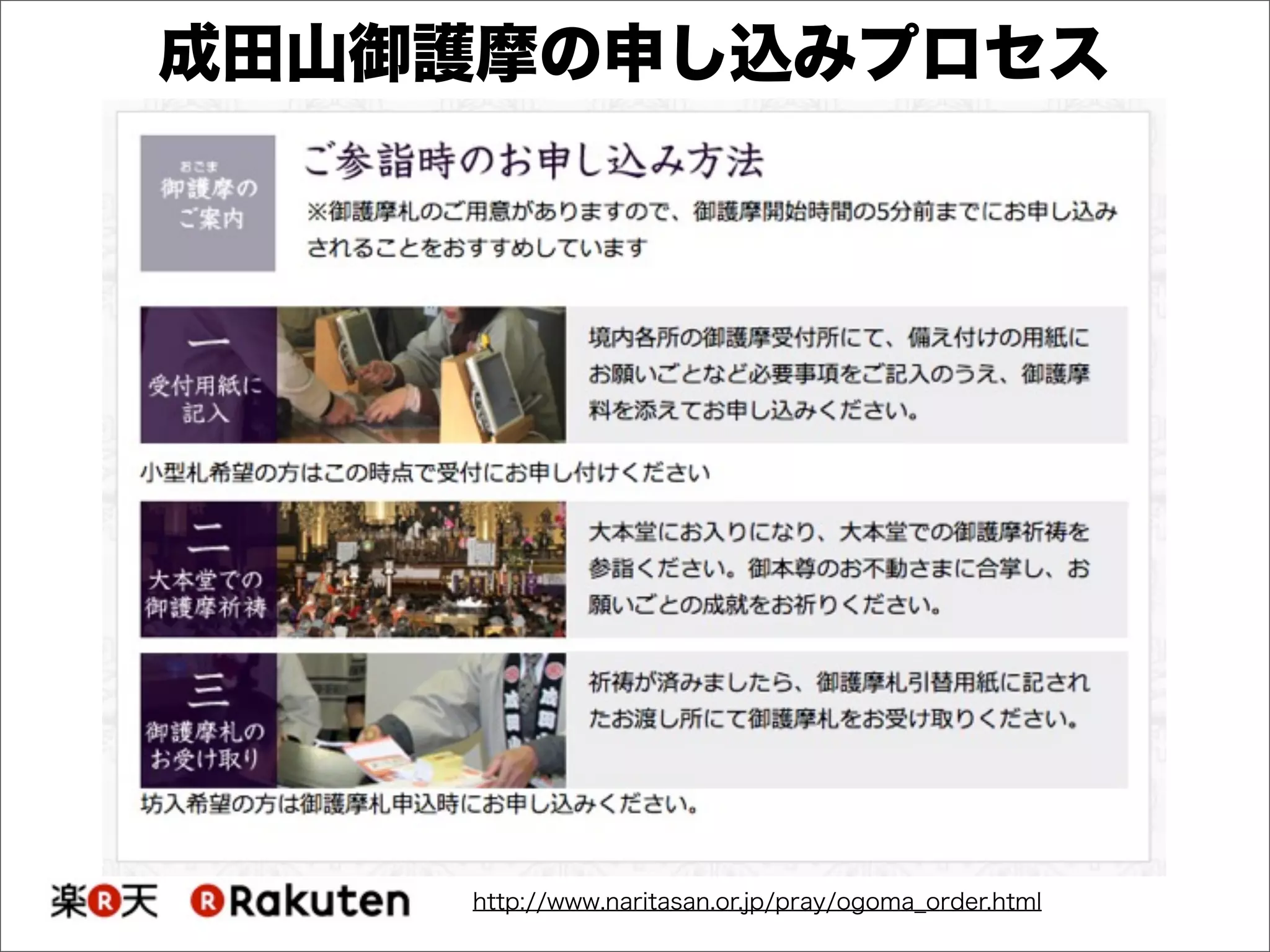 http://www.naritasan.or.jp/pray/ogoma_order.html
成田山御護摩の申し込みプロセス
 