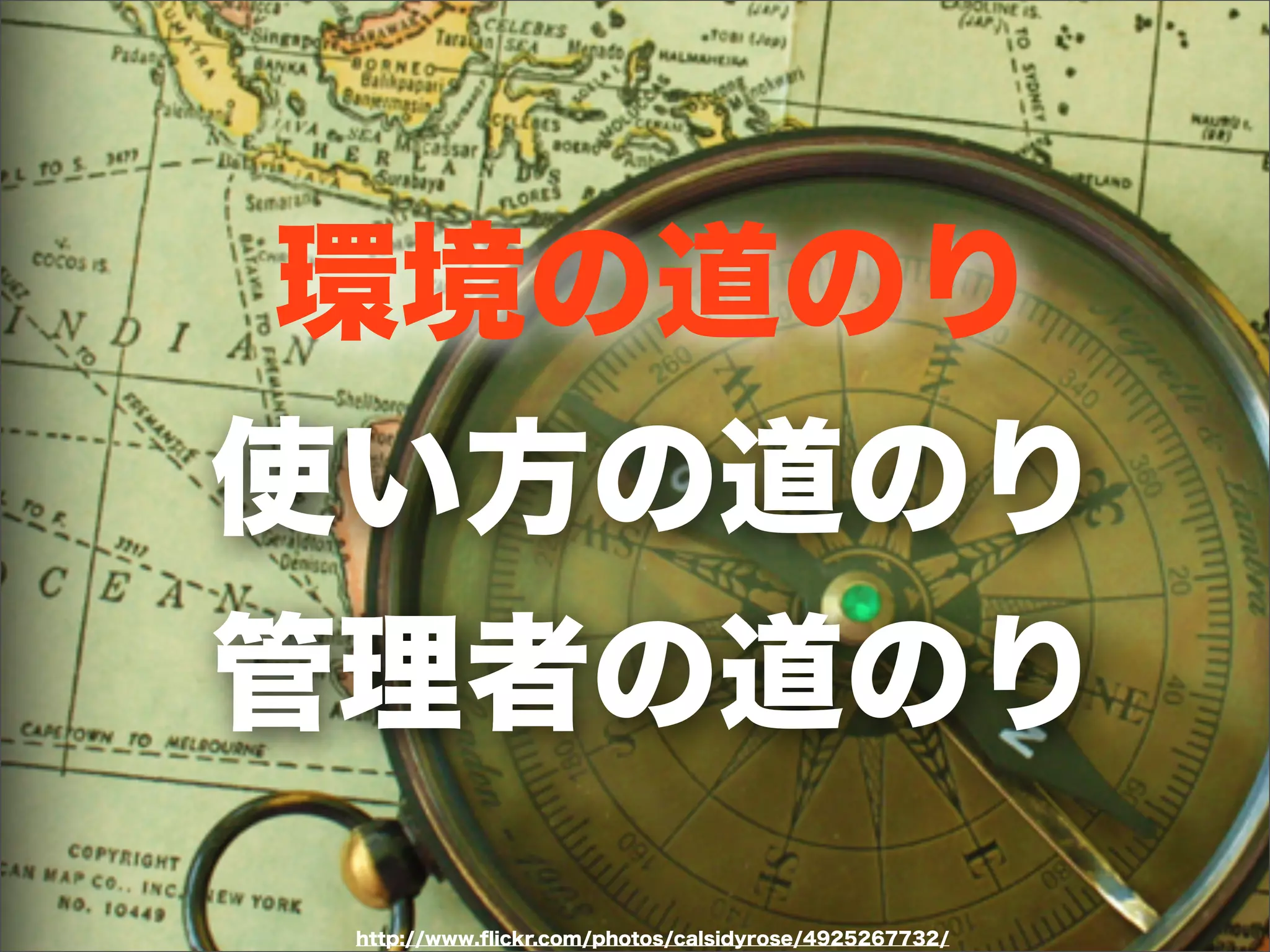 http://www.ﬂickr.com/photos/calsidyrose/4925267732/
環境の道のり
使い方の道のり
管理者の道のり
 