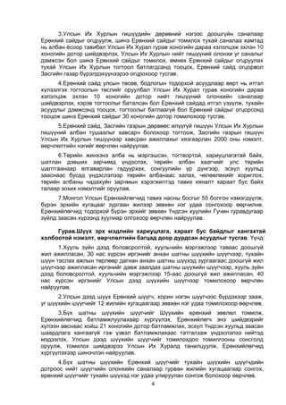 4
3.Улсын Их Хурлын гишүүдийн дөрөвний нэгээс доошгүйн саналаар
Ерөнхий сайдыг огцруулж, шинэ Ерөнхий сайдыг томилох тухай саналаа хамтад
нь албан ёсоор тавибал Улсын Их Хурал гурав хоногийн дараа хэлэлцэж эхлэн 10
хоногийн дотор шийдвэрлэх, Улсын Их Хурлын нийт гишүүний олонхи уг саналыг
дэмжсэн бол шинэ Ерөнхий сайдыг томилох, өмнөх Ерөнхий сайдыг огцруулах
тухай Улсын Их Хурлын тогтоол батлагдсанд тооцох, Ерөнхий сайд огцорвол
Засгийн газар бүрэлдэхүүнээрээ огцрохоор тусгав.
4.Ерөнхий сайд улсын төсөв, бодлогын тодорхой асуудлаар өөрт нь итгэл
хүлээлгэх тогтоолын төслийг оруулбал Улсын Их Хурал гурав хоногийн дараа
хэлэлцэж эхлэн 10 хоногийн дотор нийт гишүүний олонхийн саналаар
шийдвэрлэх, хэрэв тогтоолыг баталсан бол Ерөнхий сайдад итгэл үзүүлж, тухайн
асуудлыг дэмжсэнд тооцох, тогтоолыг батлаагүй бол Ерөнхий сайдыг огцорсонд
тооцож шинэ Ерөнхий сайдыг 30 хоногийн дотор томилохоор тусгав.
5.Ерөнхий сайд, Засгийн газрын дөрвөөс илүүгүй гишүүн Улсын Их Хурлын
гишүүний албан тушаалыг хавсарч болохоор тогтоож, Засгийн газрын гишүүн
Улсын Их Хурлын гишүүнээр хавсран ажиллахыг хязгаарлан 2000 оны нэмэлт,
өөрчлөлтийн нэгийг өөрчлөн найруулав.
6.Төрийн жинхэнэ алба нь мэргэшсэн, тогтвортой, хариуцлагатай байх,
шатлан дэвших зарчимд үндэслэх, төрийн албан хаагчийг улс төрийн
шалтгаанаар ялгаварлан гадуурхах, сонгуулийн үр дүнгээр, эсхүл хуульд
зааснаас бусад үндэслэлээр төрийн албанаас халах, чөлөөлөхийг хориглох,
төрийн албаны чадахуйн зарчмын хэрэгжилтэд тавих хяналт хараат бус байх
талаар зохих нэмэлтийг оруулав.
7.Монгол Улсын Ерөнхийлөгчид тавих насны босгыг 55 болгон нэмэгдүүлж,
бүрэн эрхийн хугацааг зургаан жилээр зөвхөн нэг удаа сонгохоор өөрчилнө.
Ерөнхийлөгчид тодорхой бүрэн эрхийг зөвхөн Үндсэн хуулийн Гучин гуравдугаар
зүйлд заасан хүрээнд хуулиар олгохоор өөрчлөн найруулав.
Гурав.Шүүх эрх мэдлийн хариуцлага, хараат бус байдлыг хангахтай
холбоотой нэмэлт, өөрчлөлтийн багцад доор дурдсан асуудлыг тусгав. Үүнд:
1.Хууль зүйн дээд боловсролтой, хуульчийн мэргэжлээр таваас доошгүй
жил ажилласан, 30 нас хүрсэн иргэнийг анхан шатны шүүхийн шүүгчээр, тухайн
шүүн таслах ажлын төрлөөр дагнан анхан шатны шүүхэд зургаагаас доошгүй жил
шүүгчээр ажилласан иргэнийг давж заалдах шатны шүүхийн шүүгчээр, хууль зүйн
дээд боловсролтой, хуульчийн мэргэжлээр 15-аас доошгүй жил ажилласан, 40
нас хүрсэн иргэнийг Улсын дээд шүүхийн шүүгчээр томилохоор өөрчлөн
найруулав.
2.Улсын дээд шүүх Ерөнхий шүүгч, хорин нэгэн шүүгчээс бүрдэхээр зааж,
уг шүүхийн шүүгчийг 12 жилийн хугацаагаар зөвхөн нэг удаа томилохоор өөрчлөв.
3.Бүх шатны шүүхийн шүүгчийг Шүүхийн ерөнхий зөвлөл томилж,
Ерөнхийлөгчид батламжлуулахаар хүргүүлэх, Ерөнхийлөгч энэ шийдвэрийг
хүлээн авснаас хойш 21 хоногийн дотор батламжлах, эсхүл Үндсэн хуульд заасан
шаардлага хангаагүй гэж үзвэл батламжлахаас татгалзаж үндэслэлээ нийтэд
мэдээлэх, Улсын дээд шүүхийн шүүгчийг томилохдоо томилгооны сонсголд
оруулж, томилох шийдвэрээ Улсын Их Хуралд танилцуулж, Ерөнхийлөгчид
хүргүүлэхээр шинэчлэн найруулав.
4.Бүх шатны шүүхийн Ерөнхий шүүгчийг тухайн шүүхийн шүүгчдийн
дотроос нийт шүүгчийн олонхийн саналаар гурван жилийн хугацаагаар сонгох,
ерөнхий шүүгчийг тухайн шүүхэд нэг удаа улируулан сонгож болохоор өөрчлөв.
 