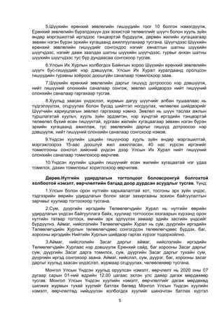 5
5.Шүүхийн ерөнхий зөвлөлийн гишүүдийн тоог 10 болгон нэмэгдүүлж,
Ерөнхий зөвлөлийн бүрэлдэхүүн дэх зохистой төлөөллийг шүүгч болон хууль зүйн
өндөр мэргэшилтэй иргэдээс тэнцвэртэй бүрдүүлж, дөрвөн жилийн хугацаагаар
зөвхөн нэгэн бүрэн эрхийн хугацаанд ажиллуулахаар тусгана. Шүүгчдээс Шүүхийн
ерөнхий зөвлөлийн гишүүдийг сонгохдоо нэгийг хяналтын шатны шүүхийн
шүүгчдээс, нэгийг давж заалдах шатны шүүхийн шүүгчдээс, гурвыг анхан шатны
шүүхийн шүүгчдээс тус бүр дундаасаа сонгохоор тусгав.
6.Улсын Их Хурлын холбогдох Байнгын хороо Шүүхийн ерөнхий зөвлөлийн
шүүгч бус-гишүүдийг нэр дэвшүүлж, Улсын Их Хурал хуралдаанд оролцсон
гишүүдийн гуравны хоёроос доошгүйн саналаар томилохоор заав.
7.Шүүхийн ерөнхий зөвлөлийн даргыг гишүүд дотроосоо нэр дэвшүүлж,
нийт гишүүний олонхийн саналаар сонгож, зөвлөл шийдвэрээ нийт гишүүний
олонхийн саналаар гаргахаар тусгав.
8.Хуульд заасан үндэслэл, журмын дагуу шүүгчийг албан тушаалаас нь
түдгэлзүүлэх, огцруулах болон бусад шийтгэл ногдуулах, чөлөөлөх шийдвэрийг
Шүүгчийн хариуцлагын зөвлөл гаргахаар нэмнэ. Зөвлөл нь шүүн таслах ажлын
туршлагатай хуульч, хууль зүйн эрдэмтэн, нэр хүндтэй иргэдийн тэнцвэртэй
төлөөлөл бүхий есөн гишүүнтэй, зургаан жилийн хугацаагаар зөвхөн нэгэн бүрэн
эрхийн хугацаанд ажиллаж, тус зөвлөлийн даргыг гишүүд дотроосоо нэр
дэвшүүлж, нийт гишүүний олонхийн саналаар сонгохоор нэмэв.
9.Үндсэн хуулийн цэцийн гишүүнээр хууль зүйн өндөр мэргэшилтэй,
мэргэжлээрээ 15-аас доошгүй жил ажилласан, 40 нас хүрсэн иргэнийг
томилгооны сонсгол хийсний үндсэн дээр Улсын Их Хурал нийт гишүүний
олонхийн саналаар томилохоор өөрчлөв.
10.Үндсэн хуулийн цэцийн гишүүнийг есөн жилийн хугацаатай нэг удаа
томилох, дахин томилохыг хориглохоор өөрчилөв.
Дөрөв.Нутгийн удирдлагын тогтолцоог боловсронгуй болгохтой
холбоотой нэмэлт, өөрчлөлтийн багцад доор дурдсан асуудлыг тусгав. Үүнд:
1.Улсын болон орон нутгийн харьяалалтай хот, тосгоны эрх зүйн үндэс,
тэдгээрийн өөрийн удирдлагын болон засаг захиргааны зохион байгуулалтын
зарчмыг хуулиар тогтоохоор тусгана.
2.Сум, дүүргийн иргэдийн Төлөөлөгчдийн Хурал нь нутгийн өөрийн
удирдлагын үндсэн байгууллага байх, хуулиар тогтоосон хязгаарын хүрээнд орон
нутгийн татвар тогтоох, өмчийн эрх эдлүүлэх замаар эдийн засгийн үндсийг
бүрдүүлнэ. Аймаг, нийслэлийн Төлөөлөгчдийн Хурал нь сум, дүүргийн иргэдийн
Төлөөлөгчдийн Хурлын төлөөлөгчдөөс сонгогдсон төлөөлөгчдөөс бүрдэх, баг,
хорооны иргэдийн Нийтийн Хурлын шийдвэр гаргах хүрээг тодорхойлно.
3.Аймаг, нийслэлийн Засаг даргыг аймаг, нийслэлийн иргэдийн
Төлөөлөгчдийн Хурлаас нэр дэвшүүлж Ерөнхий сайд, баг хорооны Засаг даргыг
сум, дүүргийн Засаг дарга томилох, сум, дүүргийн Засаг даргыг тухайн сум,
дүүргийн иргэд сонгохоор заана. Аймаг, нийслэл, сум, дүүрэг, баг, хорооны засаг
даргыг хуульд заасан үндэслэл, журмаар огцруулах, чөлөөлөхөөр тусгана.
Монгол Улсын Үндсэн хуульд оруулсан нэмэлт, өөрчлөлт нь 2020 оны 07
дугаар сарын 01-ний өдрийн 12.00 цагаас эхлэн улс даяар дагаж мөрдөхөөр
тусгав. Монгол Улсын Үндсэн хуулийн нэмэлт, өөрчлөлтийг дагаж мөрдөхөд
шилжих журмын тухай хуулийг батлах бөгөөд Монгол Улсын Үндсэн хуулийн
нэмэлт, өөрчлөлтөд нийцүүлэн холбогдох хуулийг шинэчлэн батлах хүртэл
 