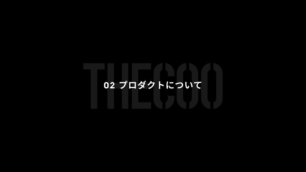 02 プロダクトについて
 