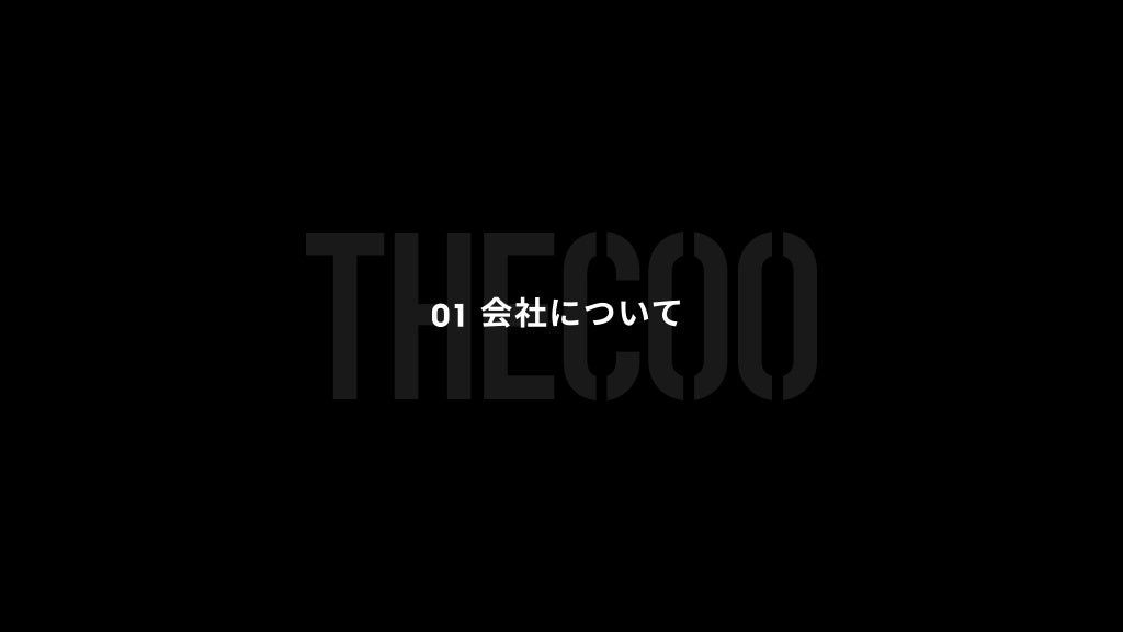 01 会社について
 