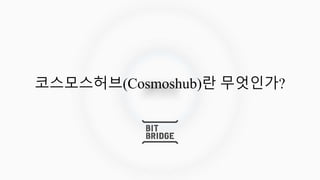 코스모스허브(Cosmoshub)란 무엇인가?
 
