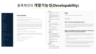 블록체인의 개발갶ĵ성(Developability)
 