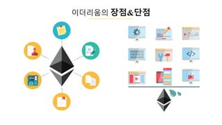 이더리움의 장점&단점
 