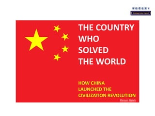 1
Xtrategy Value Capital
策 略 價 值 資 本
客尊，誠信，創新
Xtrategy Value Capital
策 略 價 值 資 本
THE COUNTRY
WHO
SOLVED
THE WORLD
HOW CHINA
LAUNCHED THE
CIVILIZATION REVOLUTION
Parson Hsieh
 