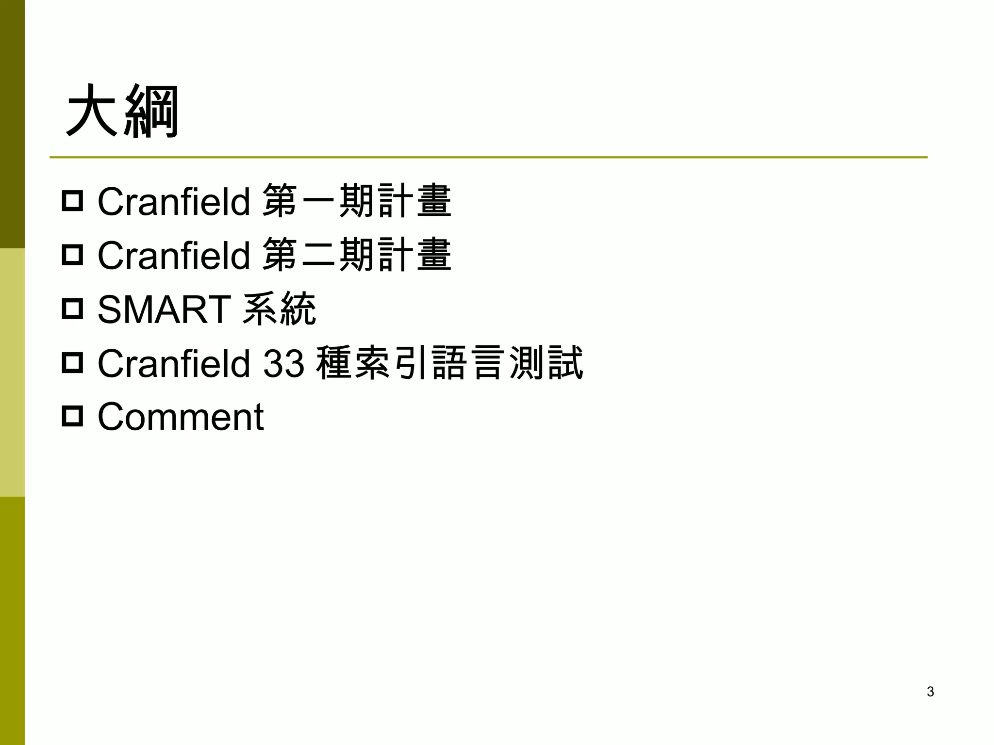 大綱
 Cranfield 第一期計畫
 Cranfield 第二期計畫
 SMART 系統
 Cranfield 33 種索引語言測試
 Comment




                         3
 
