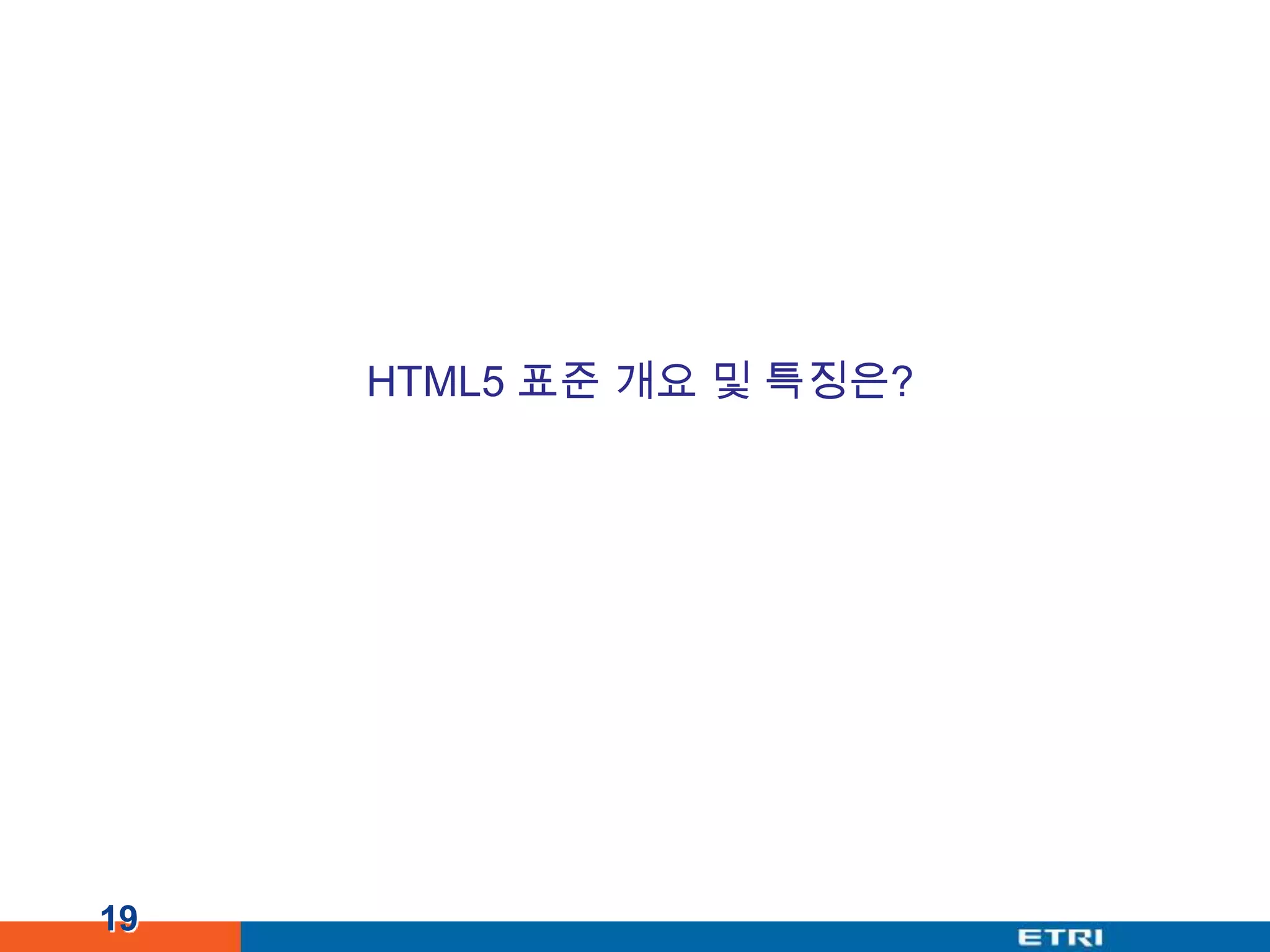 19HTML5 표준 개요 및 특징은?